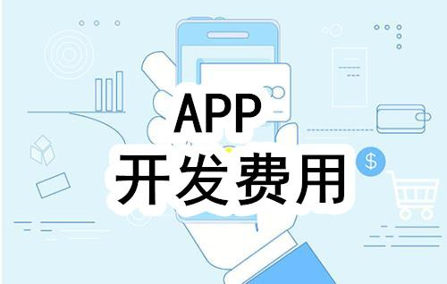 開(kāi)發(fā)一個(gè)APP所需要的費(fèi)用明細(xì)！