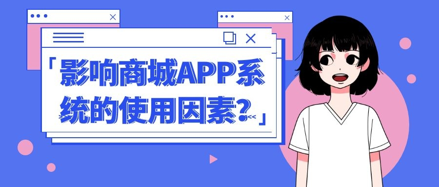 危害商城系統(tǒng)APP軟件的應(yīng)用要素？如何增長客戶的體驗(yàn)感？